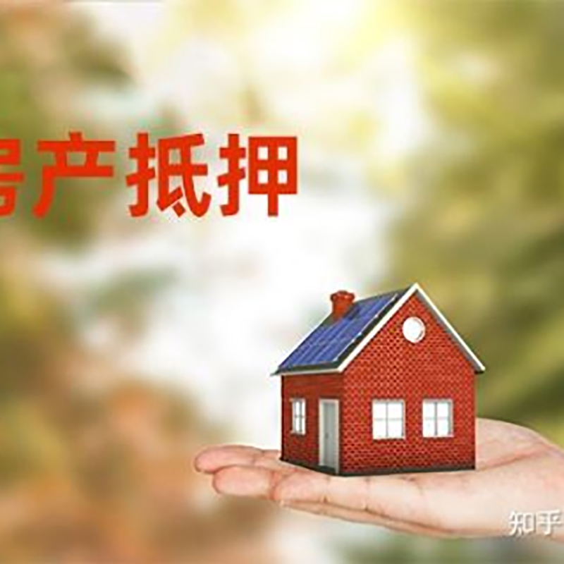 栖霞房屋抵押贷款的条件及流程