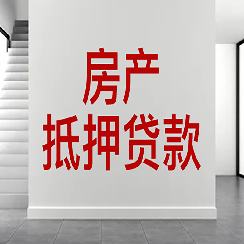 栖霞房屋抵押贷款年限|个人住房抵押贷款-具体需要多久